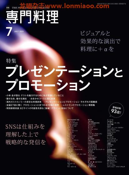 [日本版]The Professional Cooking 专门料理美食杂志 2021年7月刊